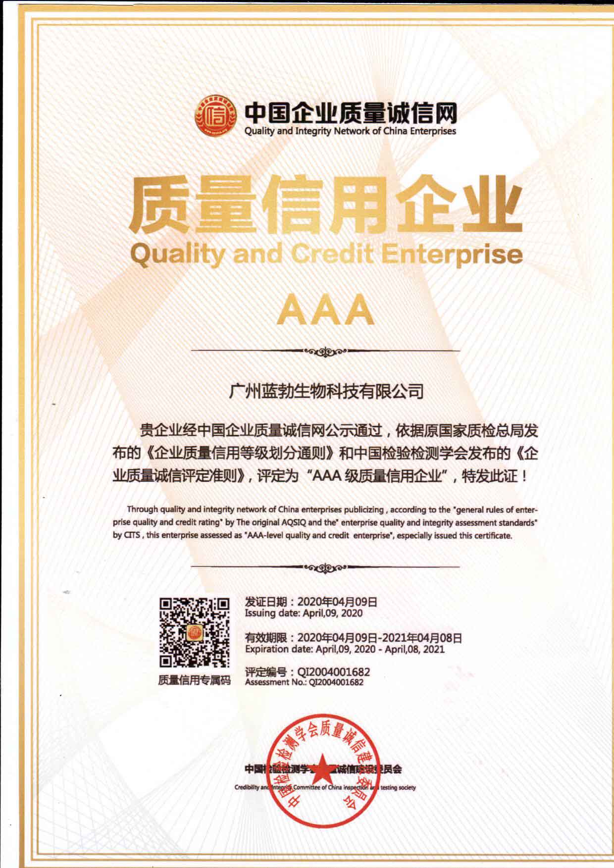 質(zhì)量信用AAA企業(yè)